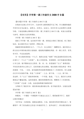 开学第一课三年级作文300字3篇