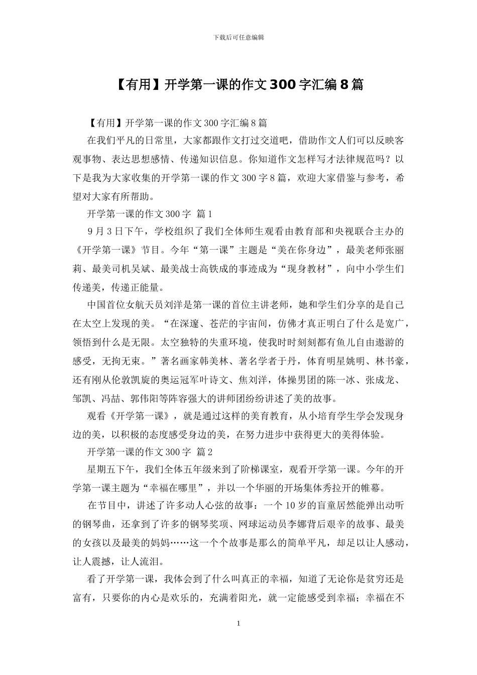 开学第一课的作文300字汇编8篇_第1页