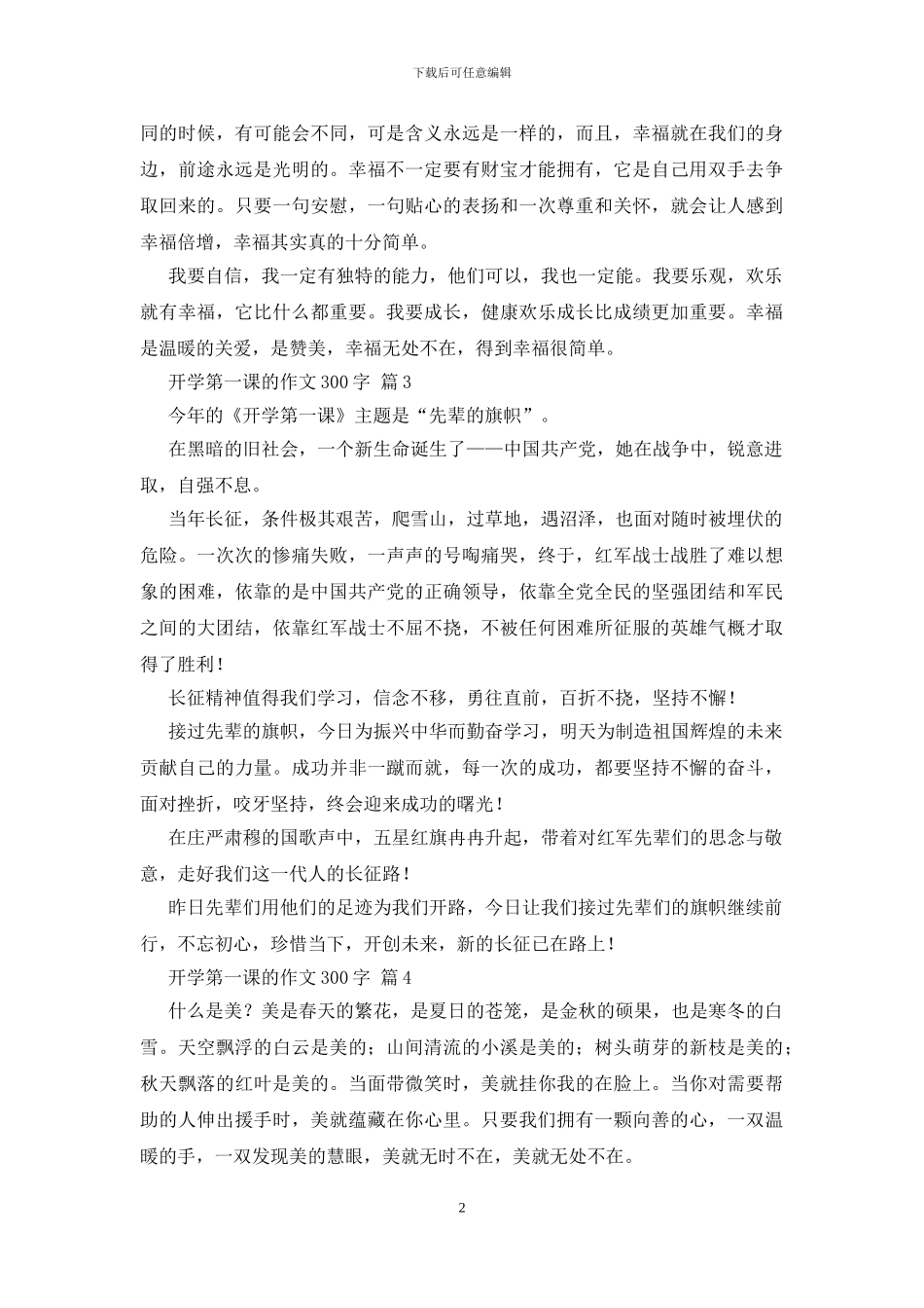 开学第一课的作文300字汇编8篇_第2页