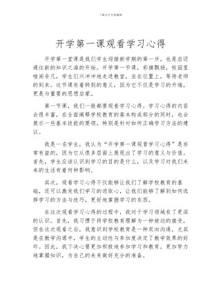 开学第一课观看学习心得