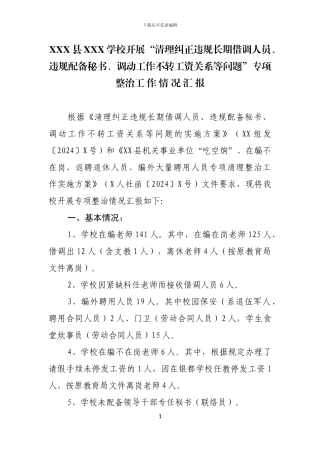 开展“清理纠正违规长期借调人员、违规配备秘书、调动工作不转工资关系等问题”专项整治工作情况汇报