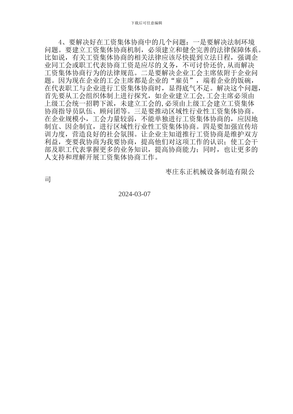 开展工资集体协商工作情况汇报_第3页