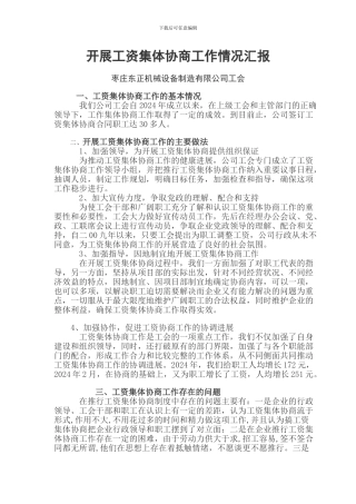 开展工资集体协商工作情况汇报