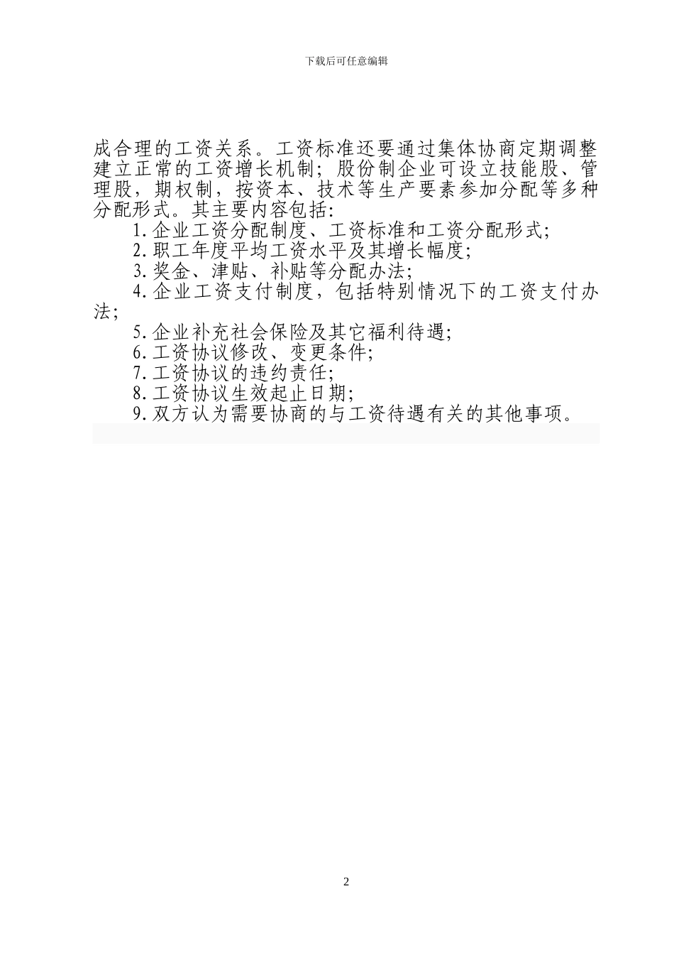 开展工资集体协商的目的、意义_第2页