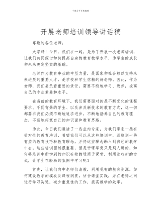 开展教师培训领导讲话稿