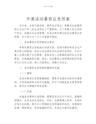 开展活动暴雨应急预案