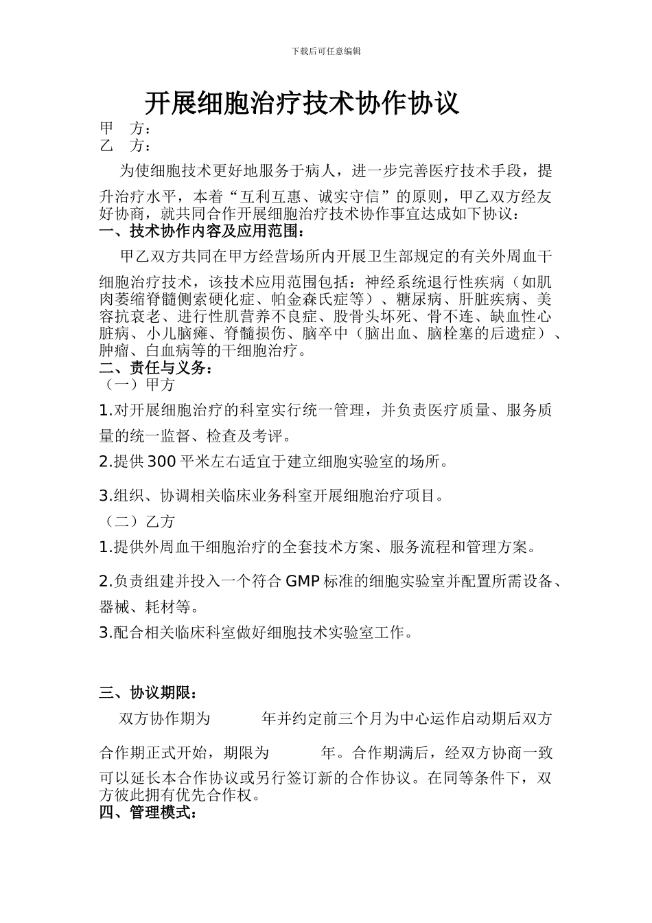 开展细胞治疗技术协作协议1_第1页