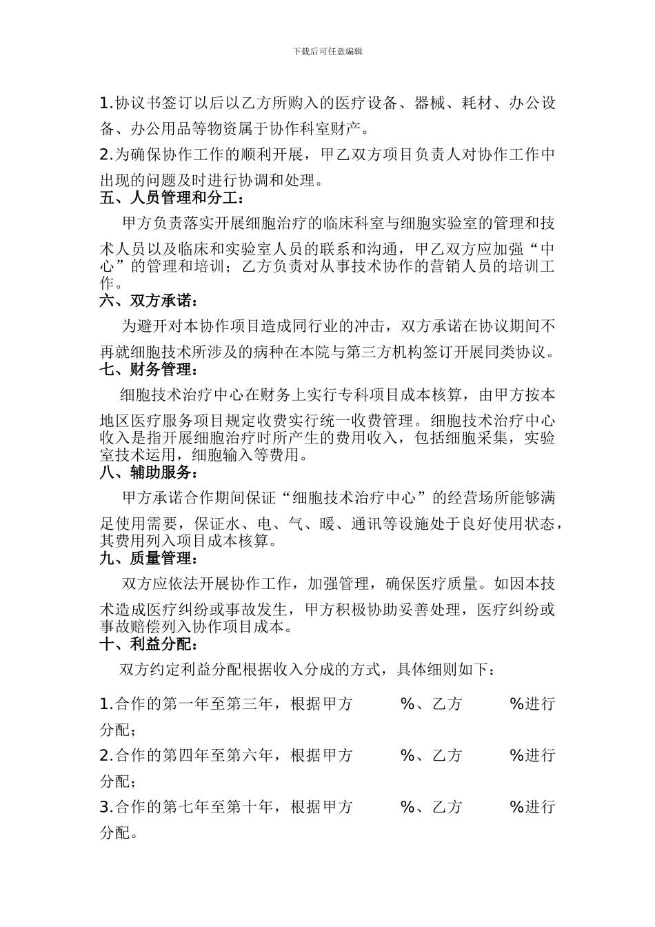 开展细胞治疗技术协作协议1_第2页