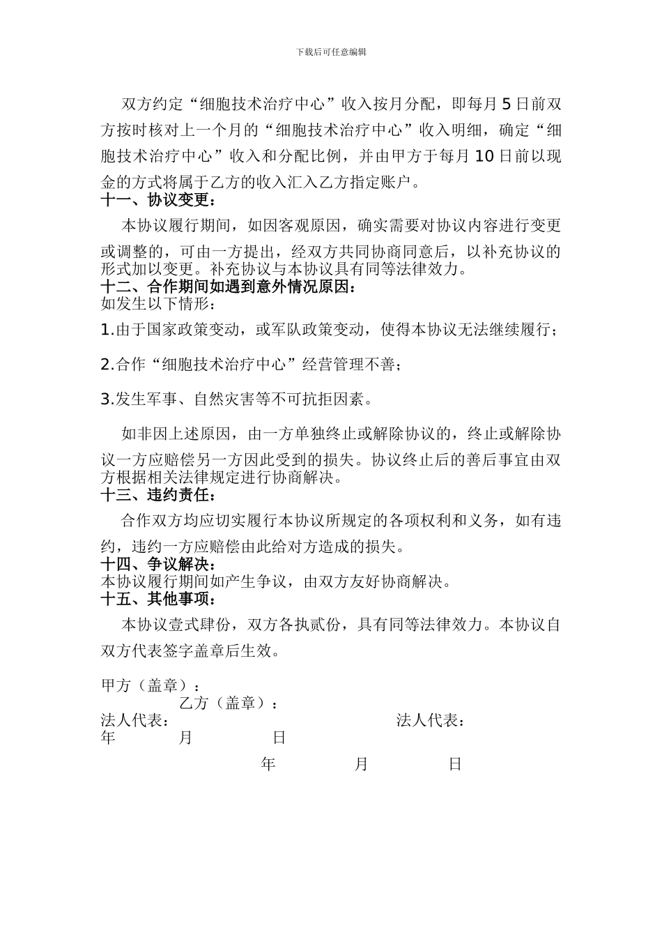 开展细胞治疗技术协作协议1_第3页