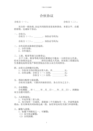 开店合伙协议