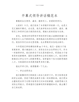 开幕式领导讲话稿范本