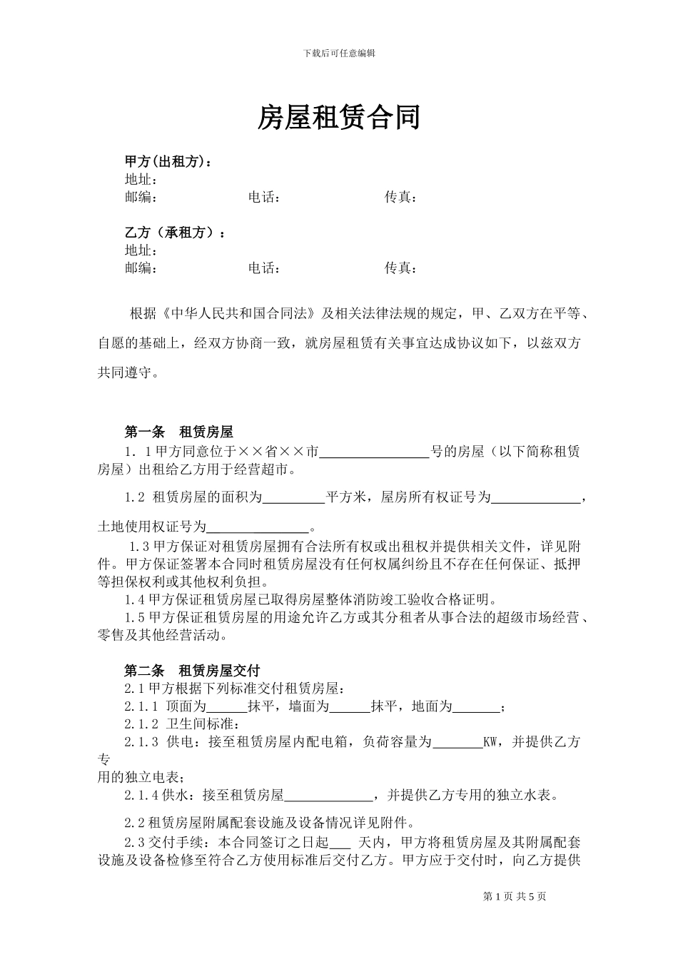 开店房屋租赁合同_第1页