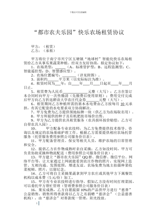 开心农场租赁协议