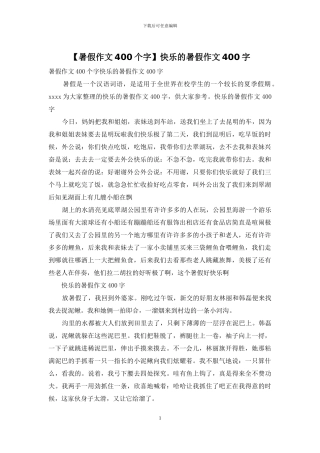 开心的暑假作文400字(1)