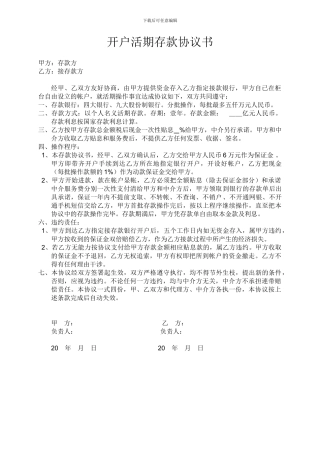 开户活期存款协议书--