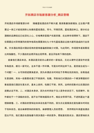 开拓酒店市场新客源分析-酒店营销