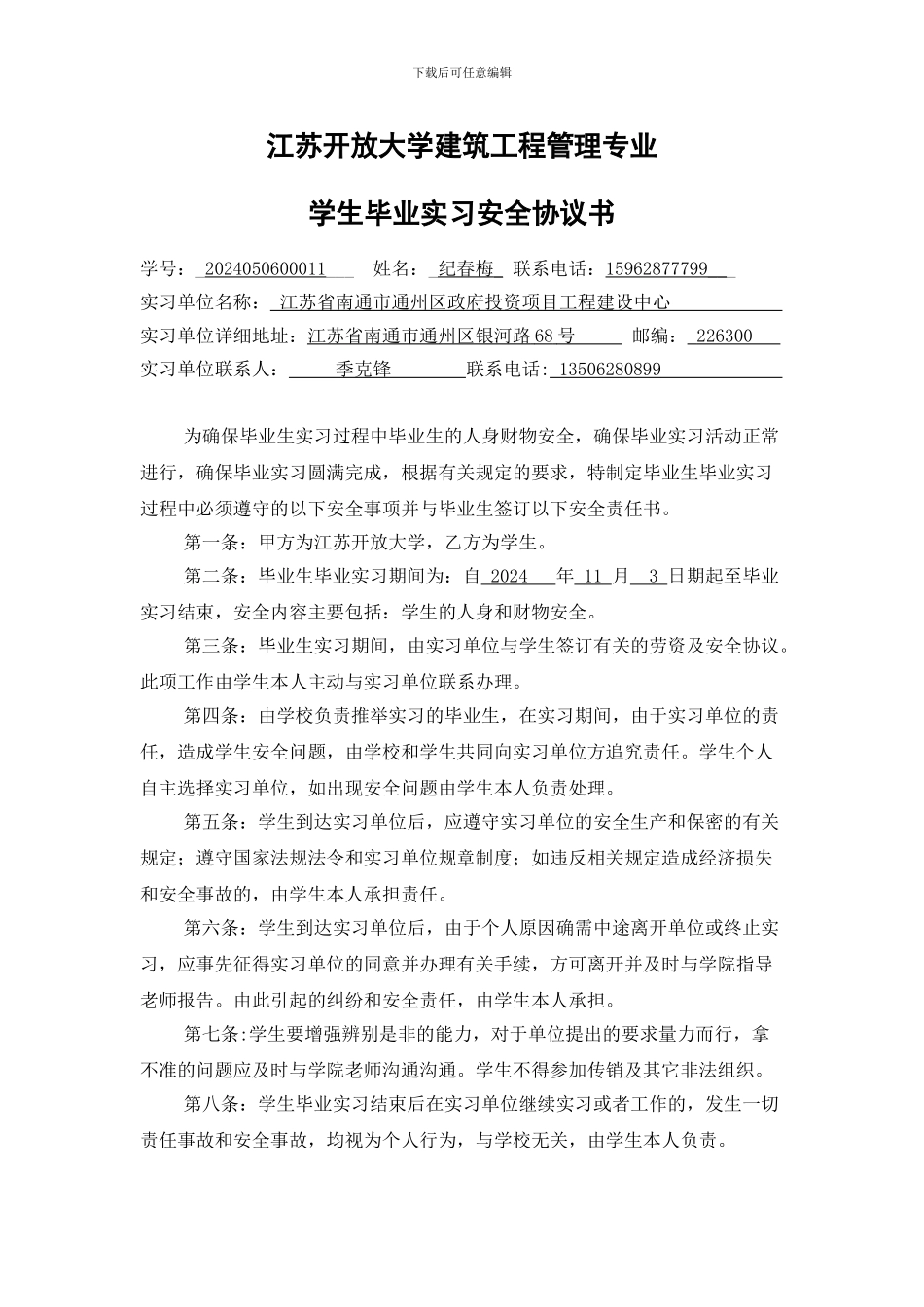 开放大学毕业实习安全协议书_第1页