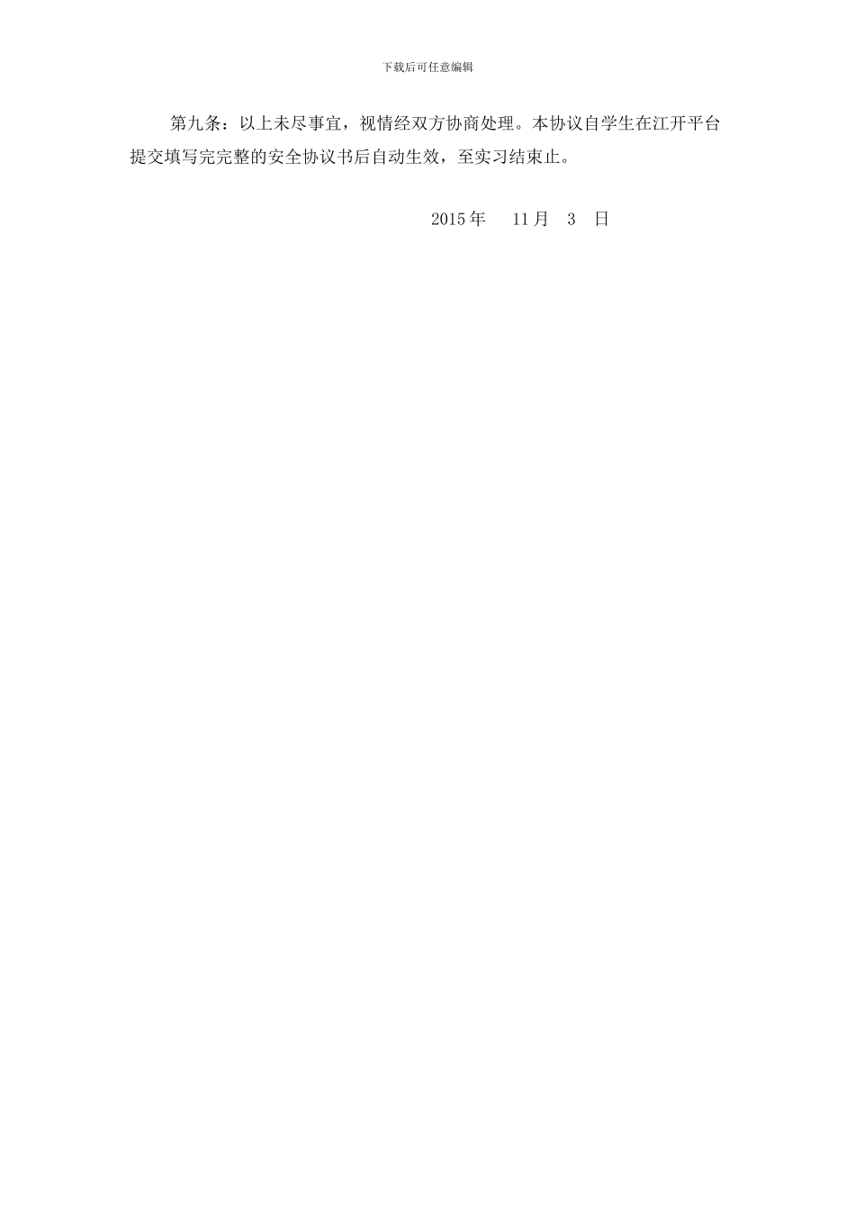 开放大学毕业实习安全协议书_第2页