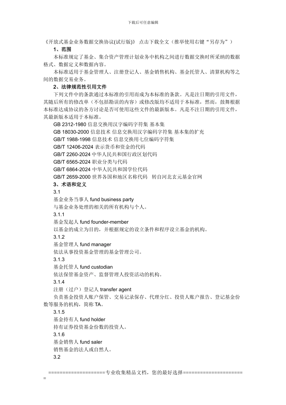 开放式基金业务数据交换协议全文---河北玄元基金_第1页