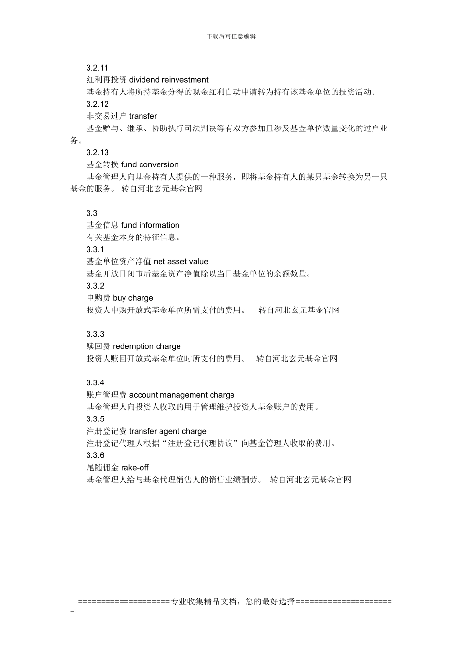 开放式基金业务数据交换协议全文---河北玄元基金_第3页