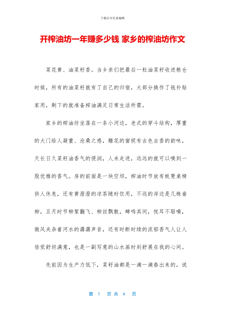 开榨油坊一年赚多少钱-家乡的榨油坊作文(1)_第1页