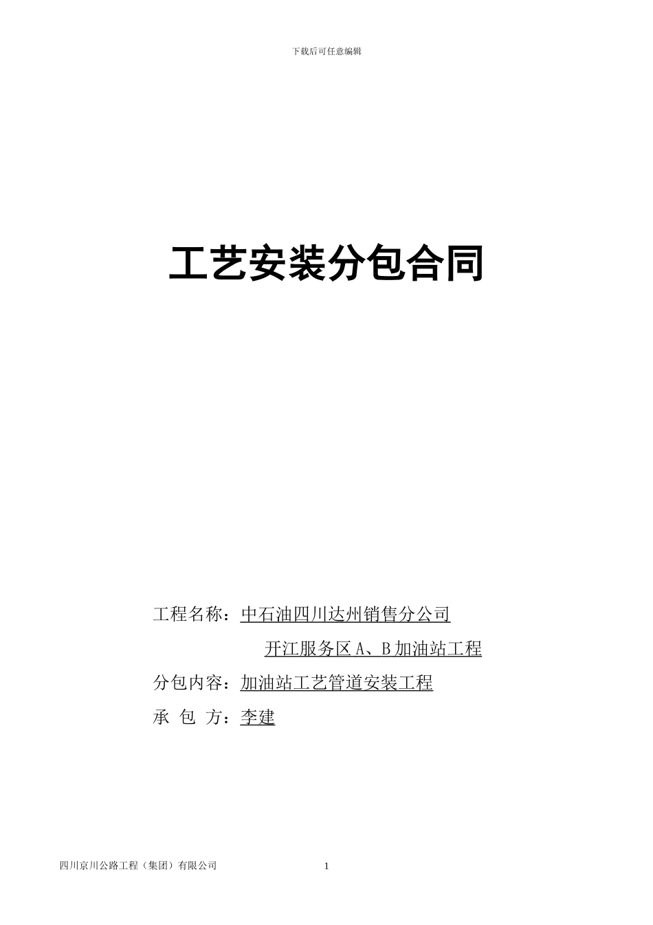 开江工艺管道安装施工合同_第1页