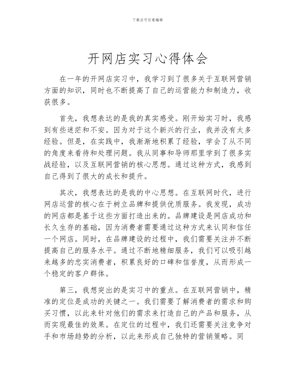 开网店实习心得体会_第1页