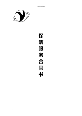 开荒保洁服务合同书