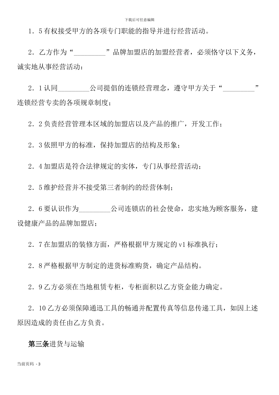 开设加盟店协议_第3页