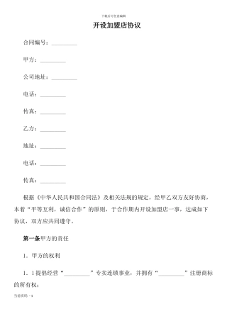 开设加盟店协议