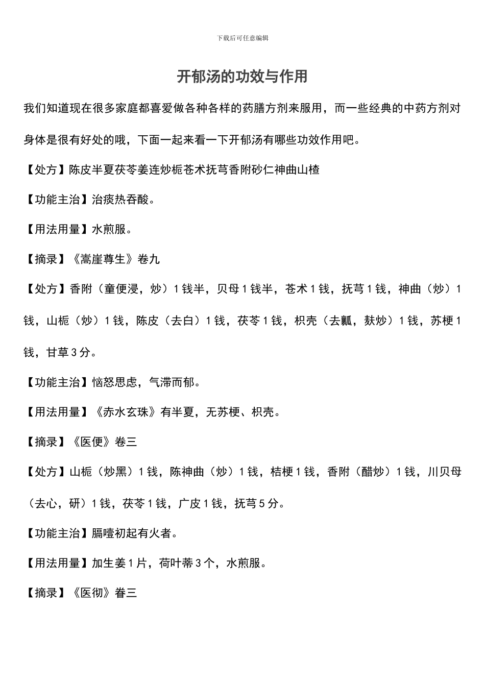 开郁汤的功效与作用_第1页