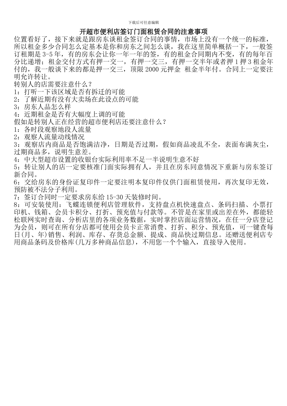 开超市便利店签订门面租赁合同的注意事项_第1页