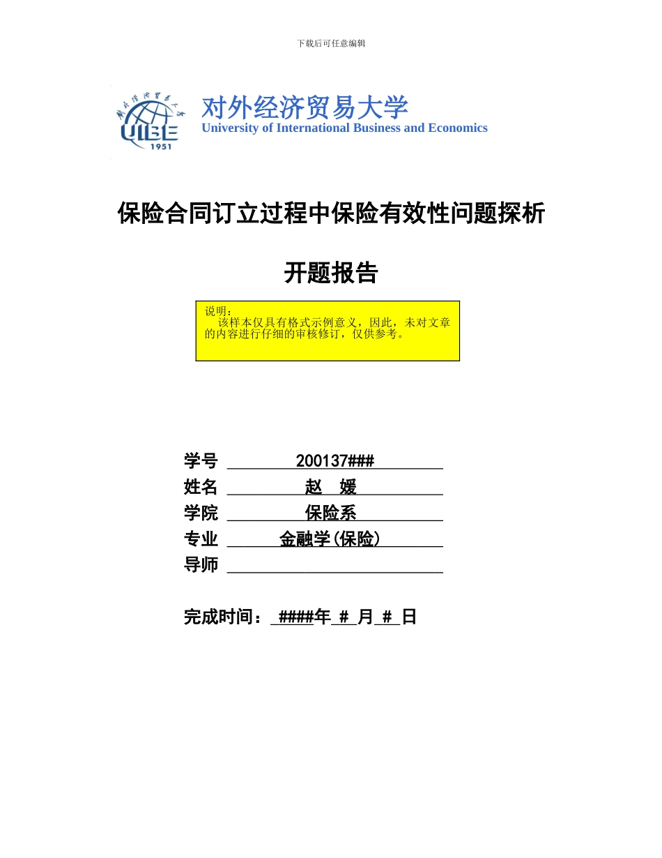 开题报告：保险合同订立过程中保险有效性问题探析_第1页