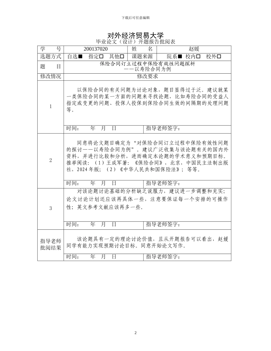 开题报告：保险合同订立过程中保险有效性问题探析_第2页