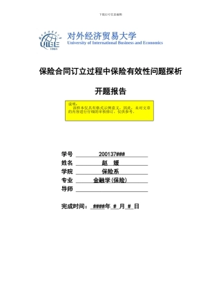 开题报告：保险合同订立过程中保险有效性问题探析