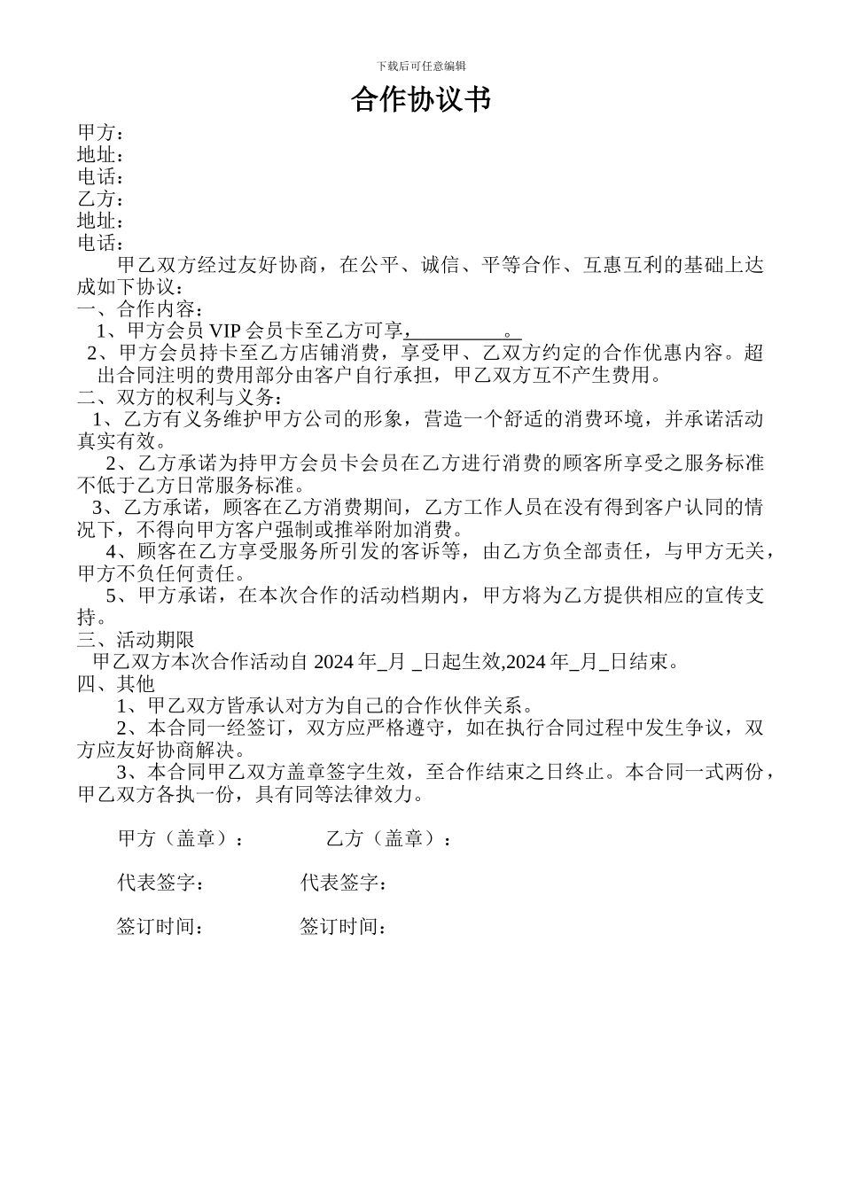 异业合同范本_第1页