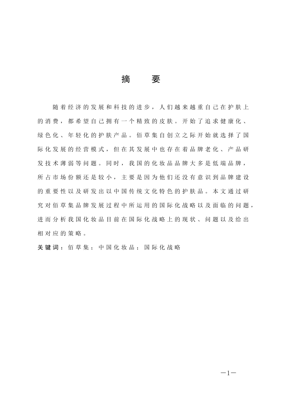 市场营销-中国化妆品品牌国际化战略问题的浅析——以佰草集为例论文_第1页