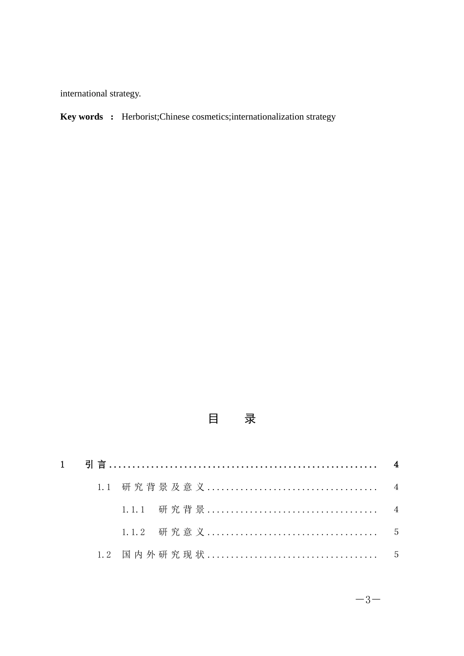 市场营销-中国化妆品品牌国际化战略问题的浅析——以佰草集为例论文_第3页