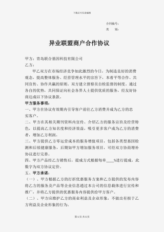 异业商户合作协议