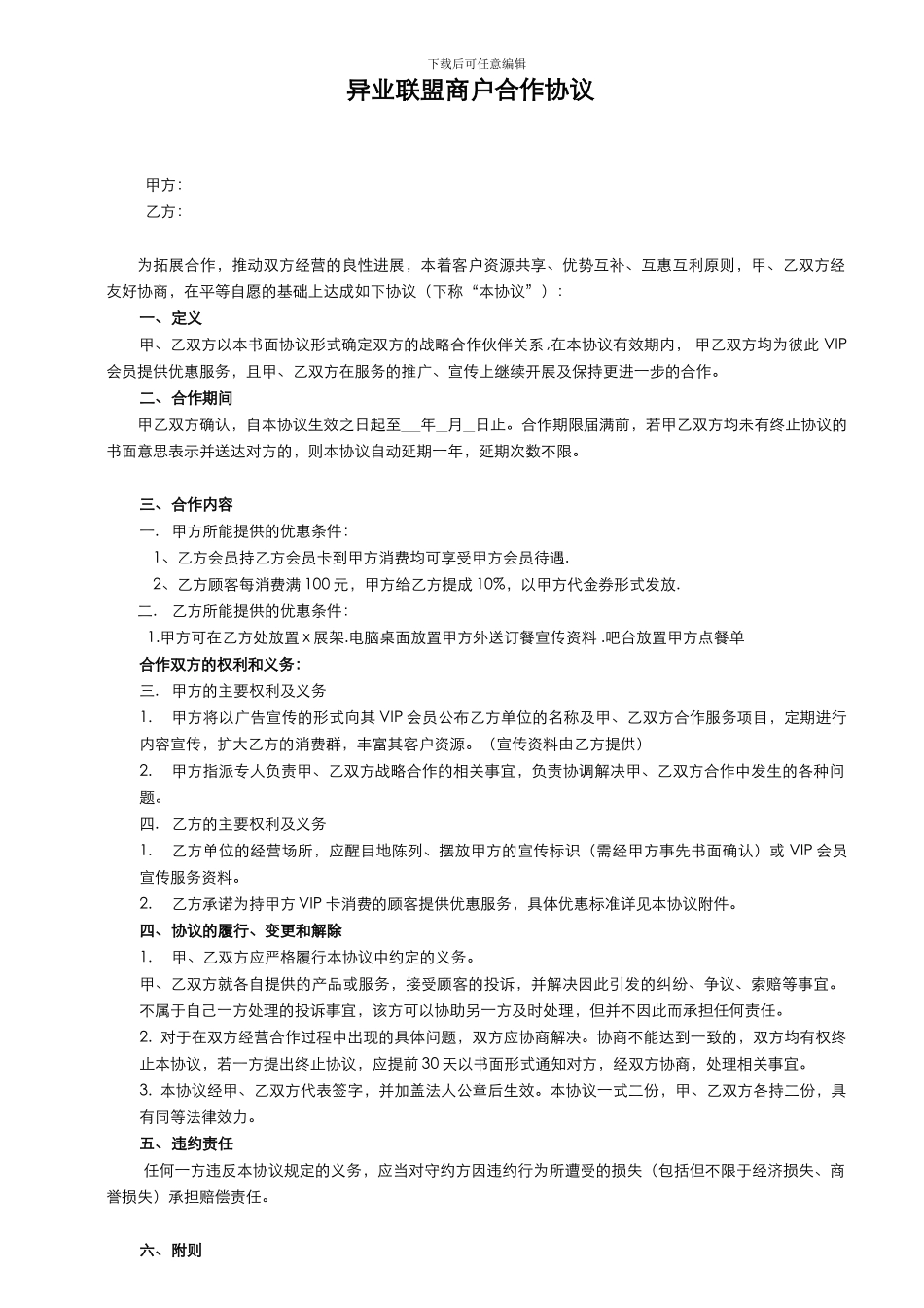 异业联盟合作协议_第1页