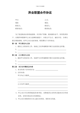 异业联盟合作协议书