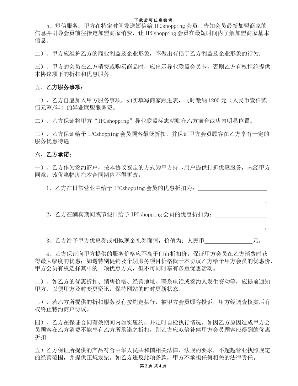 异业联盟商户加盟协议_第2页