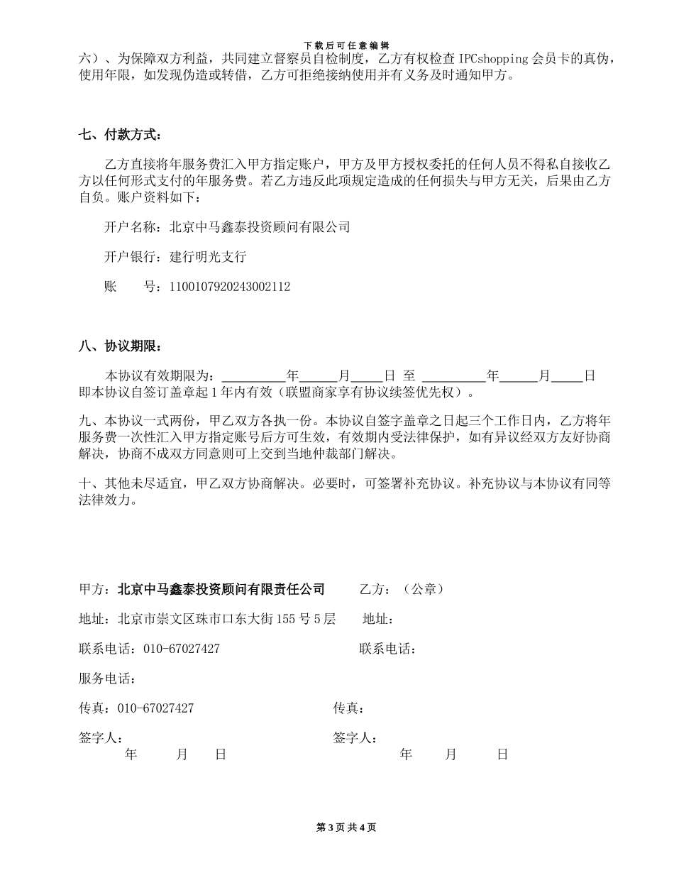 异业联盟商户加盟协议_第3页
