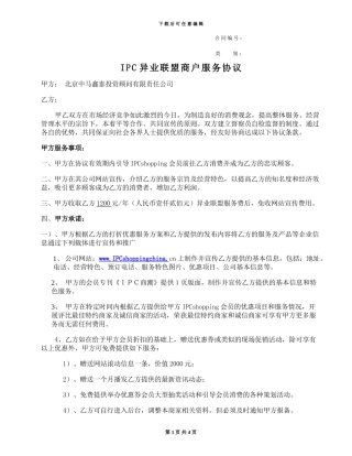 异业联盟商户加盟协议