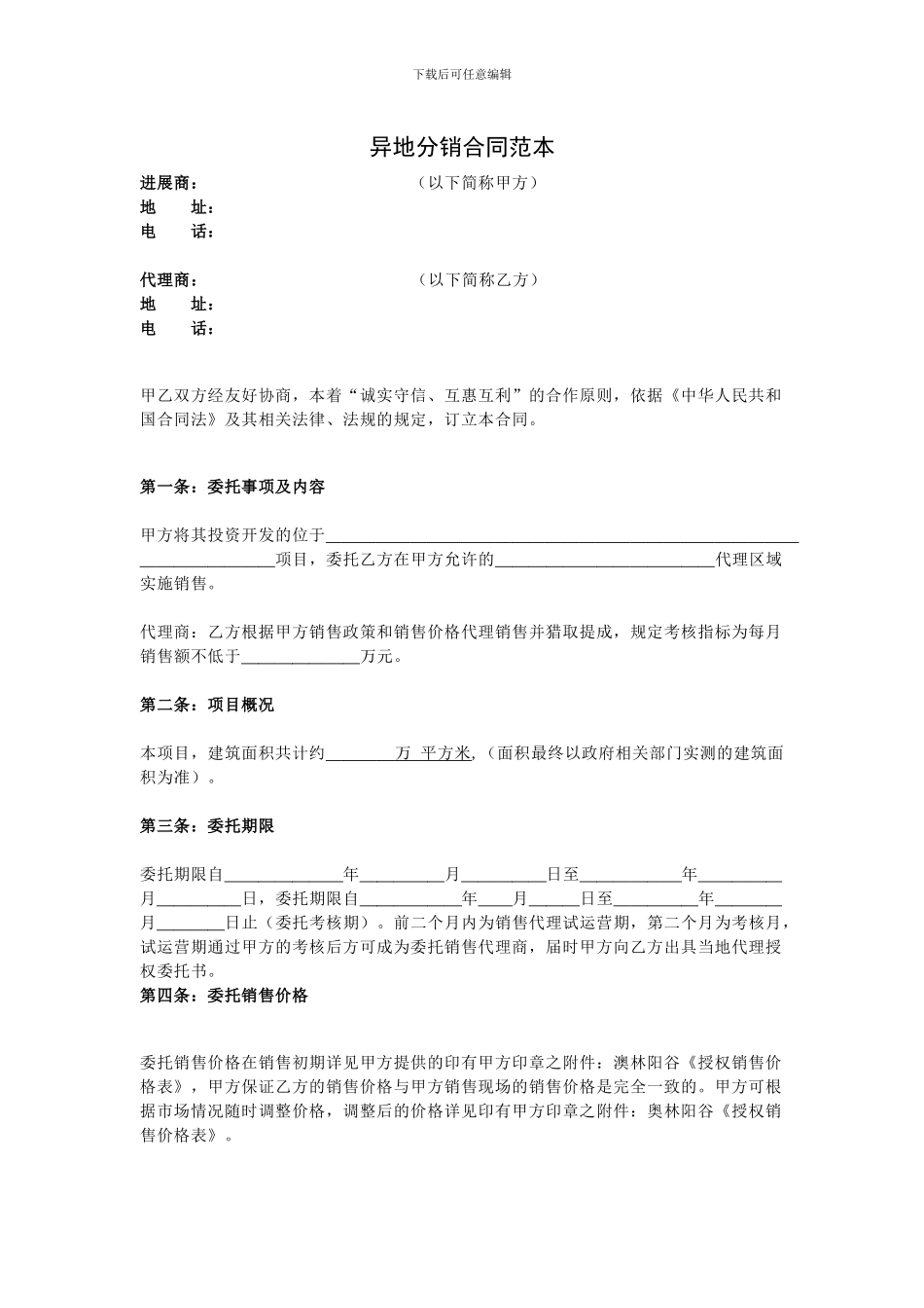 异地分销合同_第1页