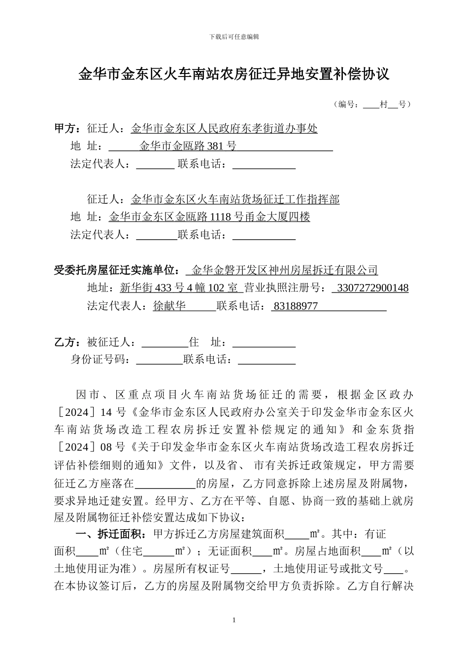 异地安置补偿协议11_第1页