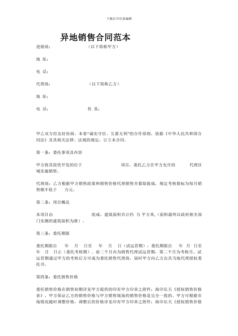 异地销售合同范本_第1页