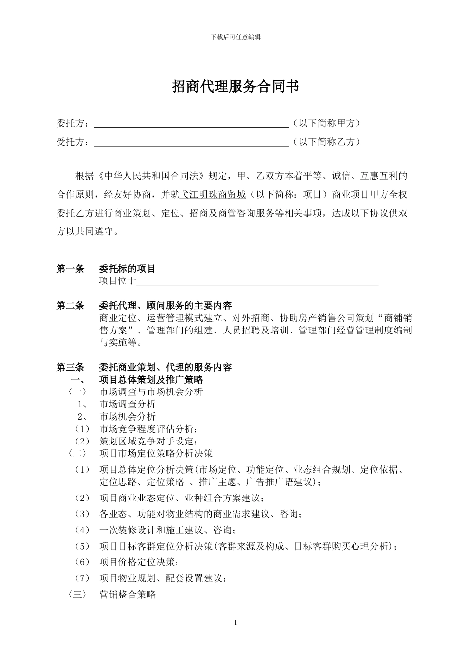 弋江明珠商贸城合同_第1页