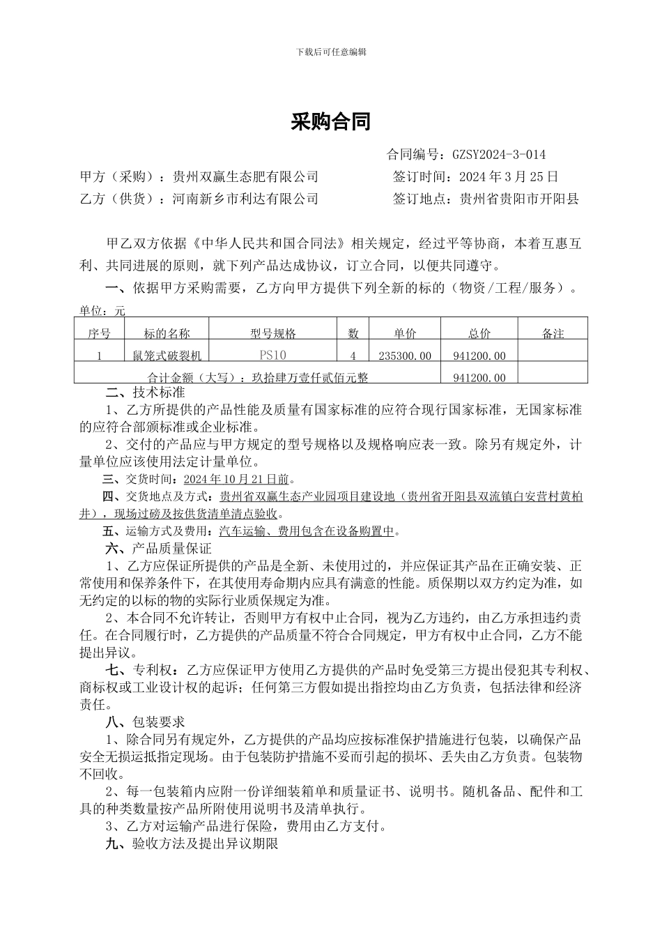 式破碎机采购合同范本_第1页