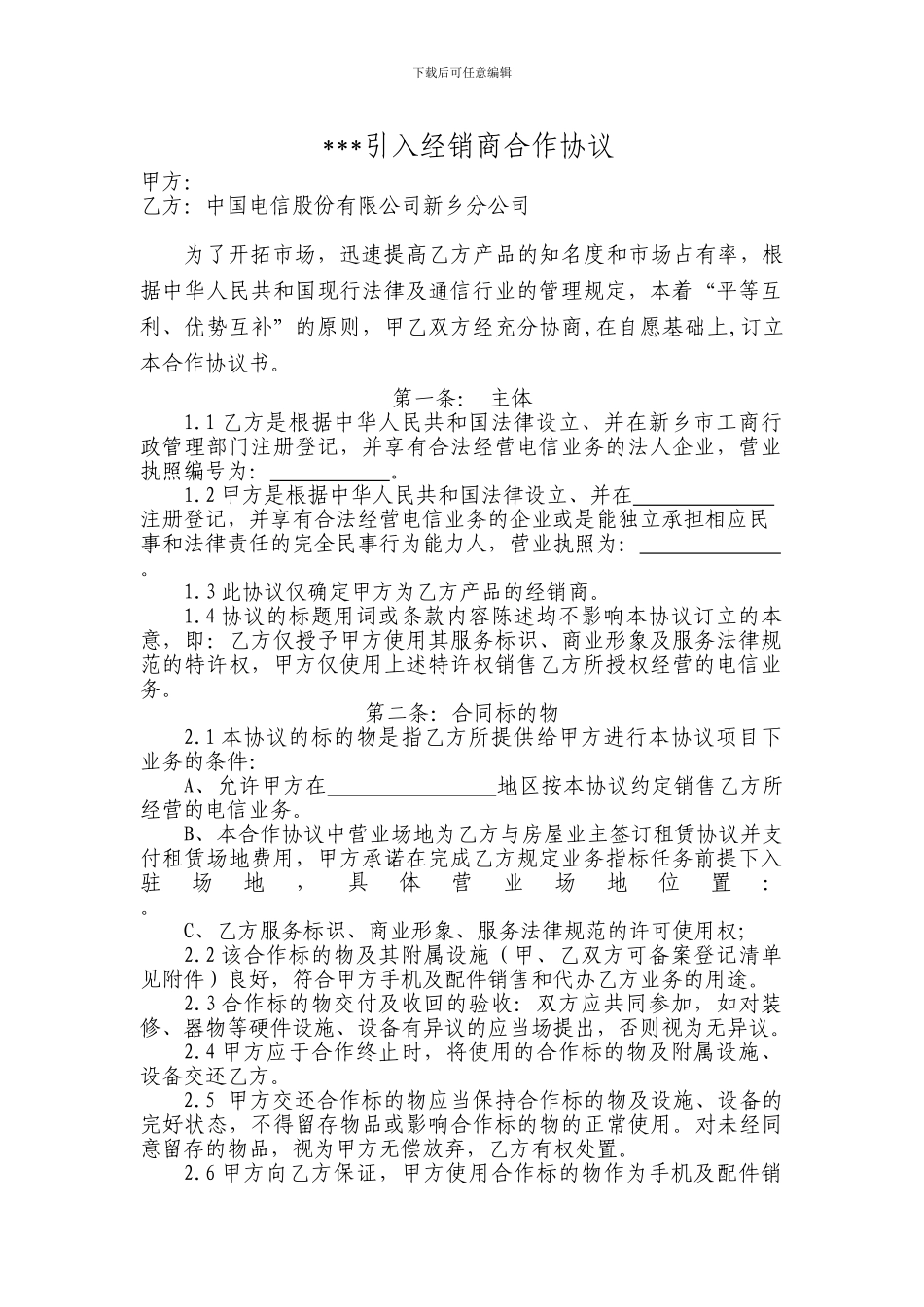 引商入店类渠道协议文本_第1页